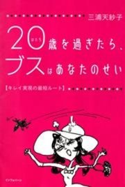 歳を過ぎたら ブスはあなたのせい キレイ実現の最短ルート 最新刊 三浦天紗子 無料試し読みなら漫画 マンガ 電子書籍のコミックシーモア 歳を過ぎたら ブスはあなたのせい キレイ実現の最短ルート 最新刊 三浦天紗子 無料試し読みなら漫画 マンガ 電子書籍のコミックシーモア