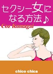 セクシー女になる方法 男はアナタの虜になるのよっ 最新刊 無料試し読みなら漫画 マンガ 電子書籍のコミックシーモア