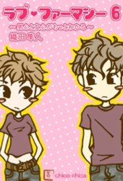 ラブ ファーマシー6 男心と女心がもっとわかる 無料試し読みなら漫画 マンガ 電子書籍のコミックシーモア