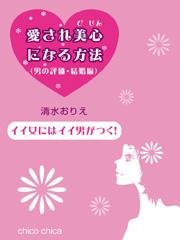 イイ女にはイイ男がつく 愛され美心になる方法 男の評価 結婚編 最新刊 無料試し読みなら漫画 マンガ 電子書籍のコミックシーモア イイ女にはイイ男がつく 愛され美心になる方法 男の評価 結婚編 最新刊 無料試し読みなら漫画 マンガ 電子書籍のコミックシーモア