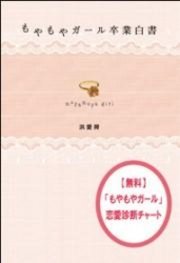 無料 もやもやガール 恋愛診断チャート あなたの恋愛が結婚へつながらない原因はコレ 最新刊 無料試し読みなら漫画 マンガ 電子書籍のコミックシーモア