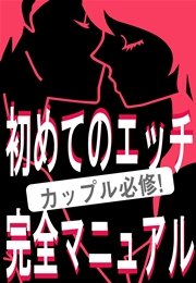 初めてのエッチ完全マニュアル カップル必修 クイズに答えてセックスの基本を徹底マスター 最新刊 無料試し読みなら漫画 マンガ 電子書籍のコミックシーモア 初めてのエッチ完全マニュアル カップル必修 クイズに答えてセックスの基本を徹底マスター 最新刊 無料試し読みなら漫画 マンガ 電子書籍のコミックシーモア