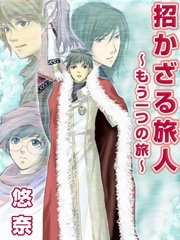 招かざる旅人 もう一つの旅 最新刊 いるかネットブックス 悠奈 無料試し読みなら漫画 マンガ 電子書籍のコミックシーモア