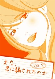 また 男に騙されたのか Vol 2 騙される女が悪いのか さぁ涙をお拭きスペシャル 無料試し読みなら漫画 マンガ 電子書籍のコミックシーモア