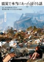 震災で本当にあった泣ける話 最新刊 文庫ぎんが堂 イースト プレス編集部 無料試し読みなら漫画 マンガ 電子書籍のコミックシーモア 震災で本当にあった泣ける話 最新刊 文庫ぎんが堂 イースト プレス編集部 無料試し読みなら漫画 マンガ 電子書籍のコミックシーモア