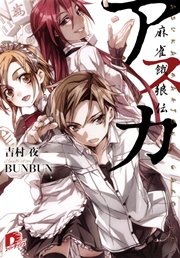 アスカ 麻雀餓狼伝 最新刊 無料試し読みなら漫画 マンガ 電子書籍のコミックシーモア アスカ 麻雀餓狼伝 最新刊 無料試し読みなら漫画 マンガ 電子書籍のコミックシーモア