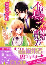 不埒なロマンス小説の書き方 イラスト付き完全版 最新刊 無料試し読みなら漫画 マンガ 電子書籍のコミックシーモア 不埒なロマンス小説の書き方 イラスト付き完全版 最新刊 無料試し読みなら漫画 マンガ 電子書籍のコミックシーモア