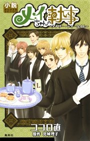 メイちゃんの執事 14 5巻 Sランクガイド 1巻 最新刊 マーガレット マーガレットコミックスdigital 宮城理子 無料試し読みなら漫画 マンガ 電子書籍のコミックシーモア