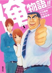 俺物語 13巻 最新刊 無料試し読みなら漫画 マンガ 電子書籍のコミックシーモア