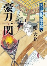豪刀一閃 天下御免の信十郎4 無料試し読みなら漫画 マンガ 電子書籍のコミックシーモア