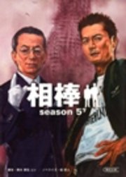 相棒 Season5 下 朝日文庫 輿水泰弘 ハセベバクシンオー 輿水泰弘ほか 無料試し読みなら漫画 マンガ 電子書籍のコミックシーモア
