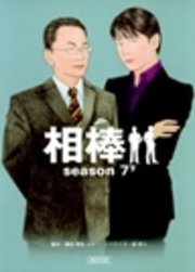 相棒 Season7 下 朝日文庫 輿水泰弘 ハセベバクシンオー 輿水泰弘ほか 無料試し読みなら漫画 マンガ 電子書籍のコミックシーモア