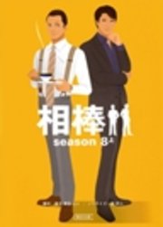 相棒 Season8 上 朝日文庫 輿水泰弘 ハセベバクシンオー 輿水泰弘ほか 無料試し読みなら漫画 マンガ 電子書籍のコミックシーモア