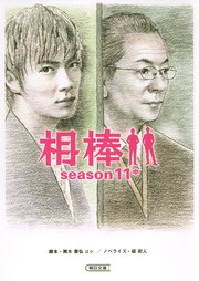 相棒 Season11 中 朝日文庫 輿水泰弘 ハセベバクシンオー 輿水泰弘ほか 無料試し読みなら漫画 マンガ 電子書籍のコミックシーモア