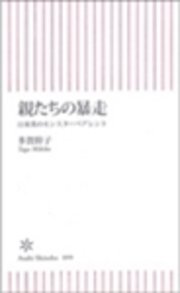 親たちの暴走 日米英のモンスターペアレント 最新刊 無料試し読みなら漫画 マンガ 電子書籍のコミックシーモア 親たちの暴走 日米英のモンスターペアレント 最新刊 無料試し読みなら漫画 マンガ 電子書籍のコミックシーモア