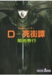 吸血鬼ハンター4 D 死街譚 無料試し読みなら漫画 マンガ 電子書籍のコミックシーモア