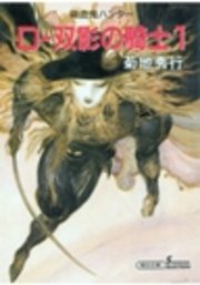 吸血鬼ハンター10 D 双影の騎士1 朝日文庫ソノラマセレクション 菊地秀行 天野喜孝 無料試し読みなら漫画 マンガ 電子書籍のコミックシーモア
