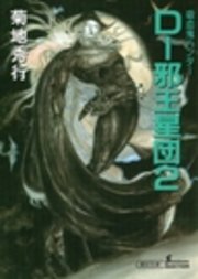 吸血鬼ハンター12 D 邪王星団2 朝日文庫ソノラマセレクション 菊地秀行 天野喜孝 無料試し読みなら漫画 マンガ 電子書籍のコミックシーモア 吸血鬼ハンター12 D 邪王星団2 朝日文庫ソノラマセレクション 菊地秀行 天野喜孝 無料試し読みなら漫画 マンガ 電子書籍のコミックシーモア