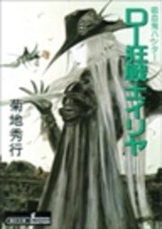 吸血鬼ハンター18 D 狂戦士イリヤ 朝日文庫ソノラマセレクション 菊地秀行 天野喜孝 無料試し読みなら漫画 マンガ 電子書籍のコミックシーモア