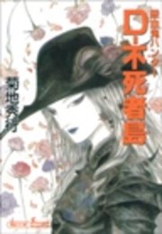 吸血鬼ハンター D 不死者島 無料試し読みなら漫画 マンガ 電子書籍のコミックシーモア 吸血鬼ハンター D 不死者島 無料試し読みなら漫画 マンガ 電子書籍のコミックシーモア