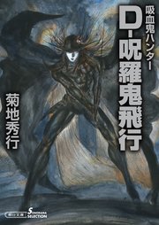 吸血鬼ハンター33 D 呪羅鬼飛行 無料試し読みなら漫画 マンガ 電子書籍のコミックシーモア