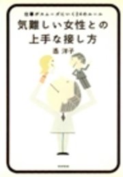 気難しい女性との上手な接し方 仕事がスムーズにいく24のルール 最新刊 無料試し読みなら漫画 マンガ 電子書籍のコミックシーモア