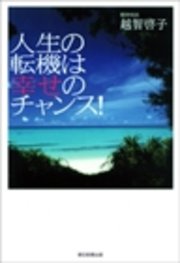 人生の転機は幸せのチャンス 最新刊 無料試し読みなら漫画 マンガ 電子書籍のコミックシーモア 人生の転機は幸せのチャンス 最新刊 無料試し読みなら漫画 マンガ 電子書籍のコミックシーモア