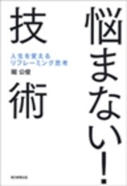 悩まない 技術 人生を変えるリフレーミング思考 最新刊 無料試し読みなら漫画 マンガ 電子書籍のコミックシーモア 悩まない 技術 人生を変えるリフレーミング思考 最新刊 無料試し読みなら漫画 マンガ 電子書籍のコミックシーモア