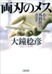 両刃のメス ある外科医のカルテ 最新刊 無料試し読みなら漫画 マンガ 電子書籍のコミックシーモア