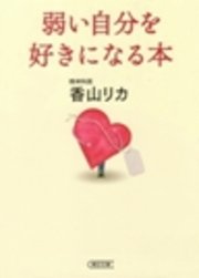 弱い自分を好きになる本 最新刊 朝日文庫 香山リカ 無料試し読みなら漫画 マンガ 電子書籍のコミックシーモア 弱い自分を好きになる本 最新刊 朝日文庫 香山リカ 無料試し読みなら漫画 マンガ 電子書籍のコミックシーモア