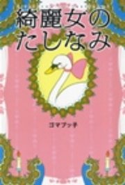 綺麗女のたしなみ 最新刊 ゴマブッ子 無料試し読みなら漫画 マンガ 電子書籍のコミックシーモア