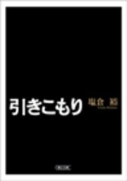 引きこもり 最新刊 無料試し読みなら漫画 マンガ 電子書籍のコミックシーモア 引きこもり 最新刊 無料試し読みなら漫画 マンガ 電子書籍のコミックシーモア