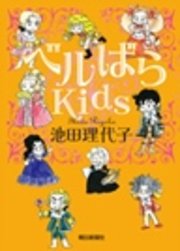 ベルばらkids 無料試し読みなら漫画 マンガ 電子書籍のコミックシーモア