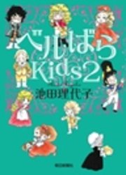ベルばらkids2 無料試し読みなら漫画 マンガ 電子書籍のコミックシーモア ベルばらkids2 無料試し読みなら漫画 マンガ 電子書籍のコミックシーモア