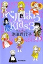 ベルばらkids3 無料試し読みなら漫画 マンガ 電子書籍のコミックシーモア