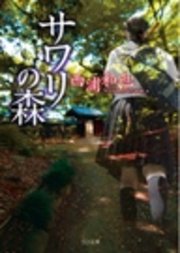 サワリの森 最新刊 To文庫 西浦和也 無料試し読みなら漫画 マンガ 電子書籍のコミックシーモア