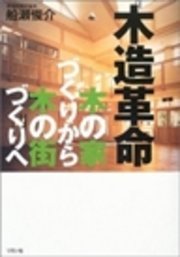 木造革命 最新刊 無料試し読みなら漫画 マンガ 電子書籍のコミックシーモア 木造革命 最新刊 無料試し読みなら漫画 マンガ 電子書籍のコミックシーモア