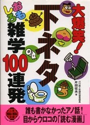 大爆笑 下ネタおもしろ雑学100連発 最新刊 無料試し読みなら漫画 マンガ 電子書籍のコミックシーモア