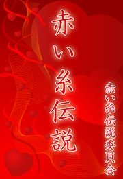 赤い糸伝説 最新刊 無料試し読みなら漫画 マンガ 電子書籍のコミックシーモア 赤い糸伝説 最新刊 無料試し読みなら漫画 マンガ 電子書籍のコミックシーモア