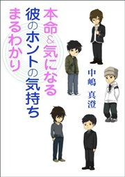 本命 気になる彼のホントの気持ちまるわかり 最新刊 無料試し読みなら漫画 マンガ 電子書籍のコミックシーモア 本命 気になる彼のホントの気持ちまるわかり 最新刊 無料試し読みなら漫画 マンガ 電子書籍のコミックシーモア