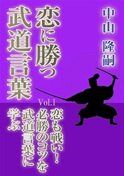 恋に勝つ武道言葉 Vol 1 恋も戦い 必勝のコツを武道言葉に学ぶ 最新刊 無料試し読みなら漫画 マンガ 電子書籍のコミックシーモア