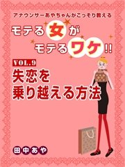 モテる女がモテるワケ Vol 9 失恋を乗り越える方法 いるかネットブックス 田中あや 無料試し読みなら漫画 マンガ 電子書籍のコミックシーモア