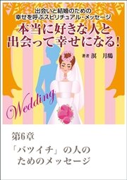 本当に好きな人と出会って幸せになる 出会いと結婚のための幸せを呼ぶスピリチュアル メッセージ第6章 バツイチ の人のためのメッセージ 最新刊 溟月鴟 無料試し読みなら漫画 マンガ 電子書籍のコミックシーモア