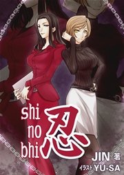 忍 最新刊 Jin 無料試し読みなら漫画 マンガ 電子書籍のコミックシーモア