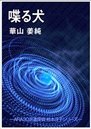 喋る犬 最新刊 華山姜純 無料試し読みなら漫画 マンガ 電子書籍のコミックシーモア