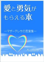 愛と勇気がもらえる本 マザーテレサの言葉集 最新刊 青山まり 無料試し読みなら漫画 マンガ 電子書籍のコミックシーモア