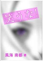 笑うな 最新刊 無料試し読みなら漫画 マンガ 電子書籍のコミックシーモア 笑うな 最新刊 無料試し読みなら漫画 マンガ 電子書籍のコミックシーモア