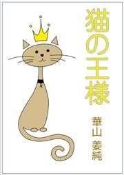 猫の王様 最新刊 無料試し読みなら漫画 マンガ 電子書籍のコミックシーモア 猫の王様 最新刊 無料試し読みなら漫画 マンガ 電子書籍のコミックシーモア