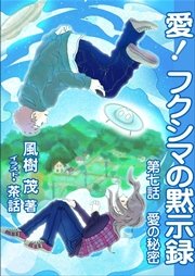 愛 フクシマの黙示録 第七話 愛の秘密 無料試し読みなら漫画 マンガ 電子書籍のコミックシーモア 愛 フクシマの黙示録 第七話 愛の秘密 無料試し読みなら漫画 マンガ 電子書籍のコミックシーモア