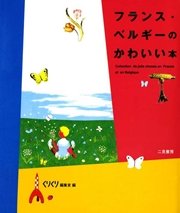 フランス ベルギーのかわいい本 最新刊 無料試し読みなら漫画 マンガ 電子書籍のコミックシーモア フランス ベルギーのかわいい本 最新刊 無料試し読みなら漫画 マンガ 電子書籍のコミックシーモア